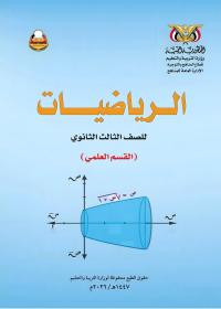 غلاف كتاب الرياضيات للصف الثالث الثانوي علمي المنهج اليمني [YEAR]