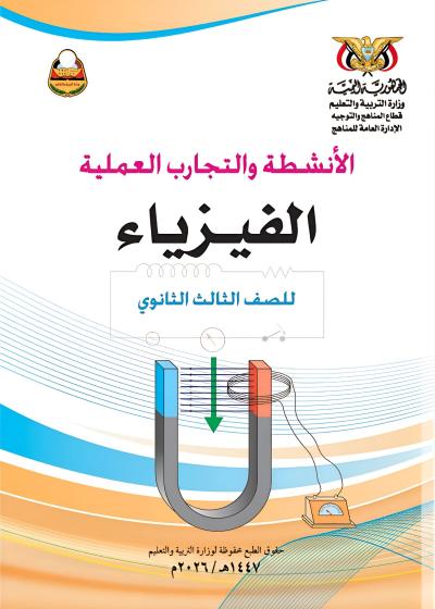 غلاف كتاب الأنشطة والتجارب في الفيزياء للصف الثالث الثانوي المنهج اليمني 2026