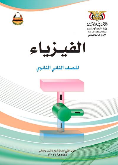 غلاف كتاب الفيزياء للصف الثاني الثانوي المنهج اليمني 2026