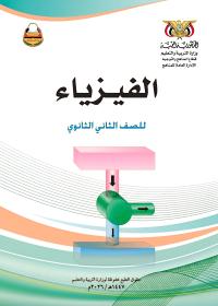 غلاف كتاب الفيزياء للصف الثاني الثانوي المنهج اليمني [YEAR]