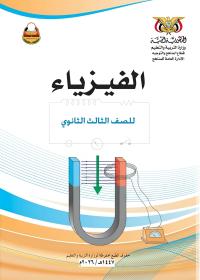 غلاف كتاب الفيزياء للصف الثالث الثانوي المنهج اليمني 2026