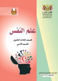 غلاف كتاب علم النفس للصف الثالث الثانوي أدبي المنهج اليمني 2026