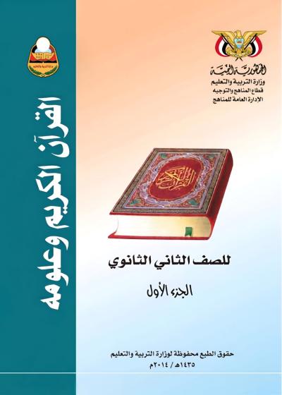 غلاف كتاب القرآن الكريم وعلومه الجزء الأول للصف الثاني الثانوي منهج عدن 2026