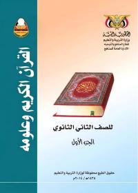 غلاف كتاب القرآن الكريم وعلومه الجزء الأول للصف الثاني الثانوي منهج عدن 2026