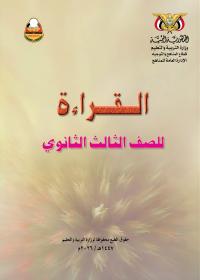 غلاف كتاب القراءة للصف الثالث الثانوي - منهج عدن - نسخة PDF 2026