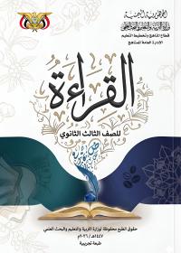غلاف كتاب القراءة للصف الثالث الثانوي منهج صنعاء 2026 بصيغة PDF