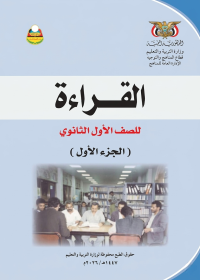 غلاف كتاب القراءة الجزء الأول للصف الأول الثانوي منهج صنعاء 2026