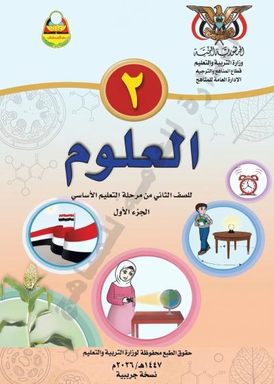 غلاف كتاب العلوم للصف الثاني الجزء الأول المنهج اليمني 2026