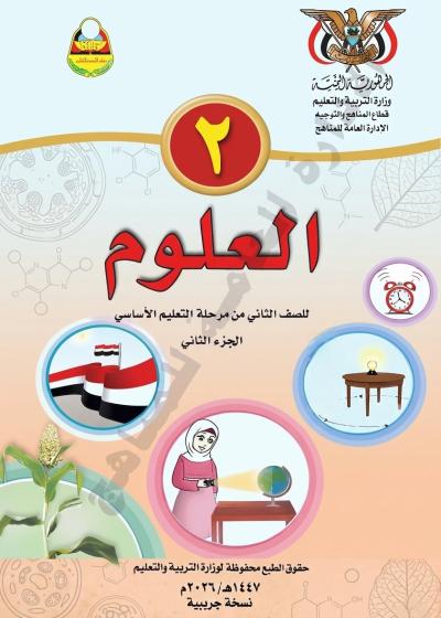 غلاف كتاب العلوم للصف الثاني الجزء الثاني المنهج اليمني 2026