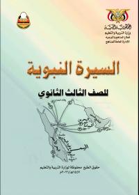 غلاف كتاب السيرة - الصف الثالث الثانوي - عدن 2026