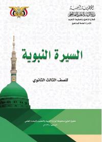 غلاف كتاب السيرة للصف الثالث الثانوي منهج صنعاء 2026