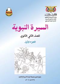 غلاف كتاب السيرة - الجزء الأول - الصف الثاني الثانوي - عدن 2026 - الصف الثاني الثانوي التربية الإسلامية