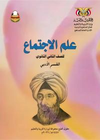 غلاف كتاب علم الاجتماع للصف الثاني الثانوي أدبي المنهج اليمني 2026