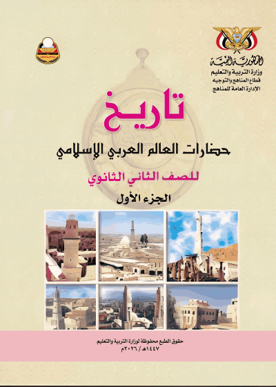 غلاف كتاب التاريخ للصف الثاني الثانوي الجزء الأول منهج صنعاء 2026